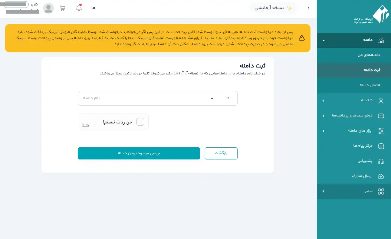 پنل کاربری ایرنیک و گزینه ثبت دامنه جدید